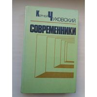 Корней Чуковский. Современники: воспоминания