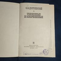 Ф.М. Достоевский Униженные и оскорбленные 1969 г. Штамп Разрешено к продаже, Погашено