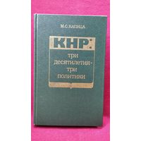 М.С. Капица  КНР: три десятилетия - три политики