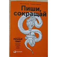 Максим Ильяхов, Людмила Сарычева. Пиши, сокращай. Как создавать сильный текст. 2019.