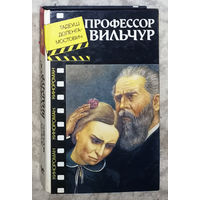 Тадеуш Доленга-Мостович Профессор Вильчур.