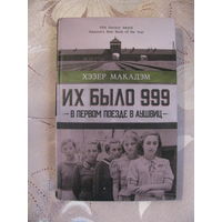 Хэзер Макадэм "Их было 999. В первом поезде в Аушвиц", 2022.