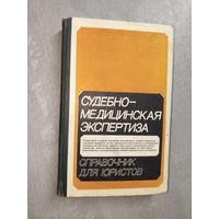 Справочник для юристов "Судебно-медицинская экспертиза"