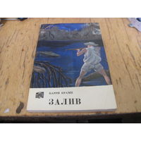 Б. Крамп. Залив. 1969 г. с рубля!