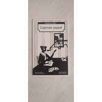 Кацярына Оаро. Сарочае радыё : Лісты падзякі : аповесць (2013)