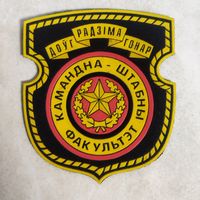 Нарукавный знак. Коминдно - штабной факультет. Военная академия. Беларусь. Оригинал. Клеймо Жильбел. До 2003 года.