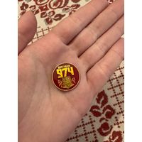 Витебск 974 ЗНАЧОК С РУБЛЯ