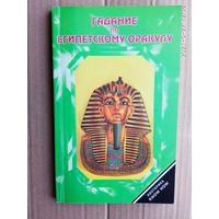 Гадание по египетскому оракулу. 1996г.