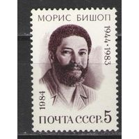 Марки СССР. 1984 г. Морис Бишоп