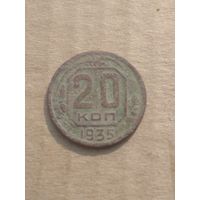 20 копеек 1935г