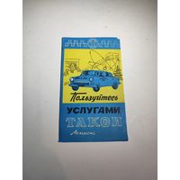 Реклама СССР:Пользуйтесь услугами такси-1967г.Минск.