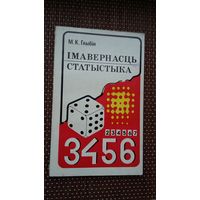 М.К. Глыбін. Імавернасць. Статыстыка
