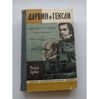 У. Ирвин Дарвин и Гексли // Серия: Жизнь замечательных людей