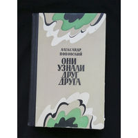 Они узнали друг друга. Поповский А.Д. Советский писатель. Москва  1978 год #0253-6