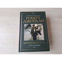 Восходящая тень - Джордан - Колесо времени