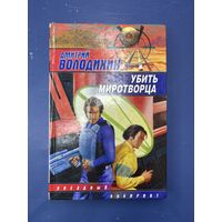 Убить миротворца | Володихин Дмитрий Михайлович