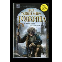 Все тайны мира Толкина. Симфония Илуварара