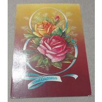 8 марта. Худ.Н.Коробова, маркированная, прошла почту