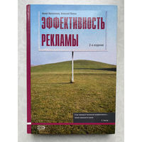 Эффективность рекламы. 2-е издание. Кутлалиев Асхат, Попов Алексей