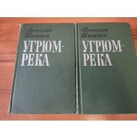 Угрюм река