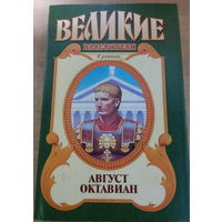 Великие властители в романах. Август.