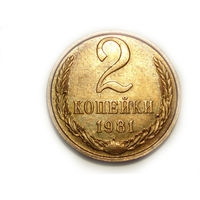 2 копейки 1981 aUNC