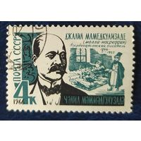 СССР 1966 Джалил Мамедкулизаде.