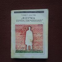 П.БАГРЯК  ФИРМА ПРИКЛЮЧЕНИЙ