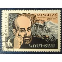 СССР 1969 100л рожд. Туманян, клей.