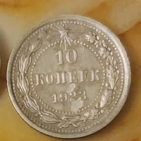 10 копеек 1923 год серебро