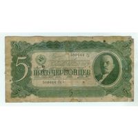 СССР 5 червонцев 1937 год.