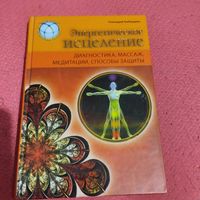 Генадий Гебардин.    Энергетическое исцеление. Диагностика,масаж,медитация,способы защиты.