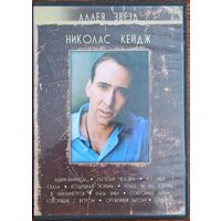 DVD: Николас Кейдж. 2 диска с фильмами