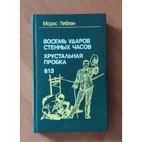 Морис Леблан Восемь ударов стенных часов. Хрустальная пробка. 813