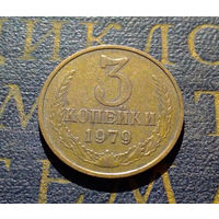 3 копейки 1979 СССР #37