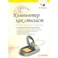 Компьютер как стилист. М. Рыжкова (книга и диск с программами для моделирования причёски)