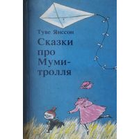 Сказки про Муми-тролля. Книга первая