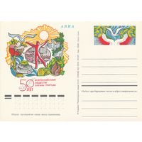 СССР 1974 ПК с ОМ 50-летие Всероссийского общества охраны природы (к3)