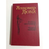 Дюма Александр. Учитель фехтования. Черный тюльпан.
