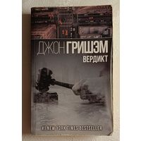 Гришэм Джон. Вердикт (роман). 2018