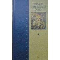 Западноевропейский эпос (Старшая Эдда. Песнь о Нибелунгах. Песнь о Роланде. Песнь о Сиде)