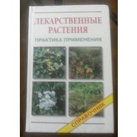 Лекарственные растения Практика применения Справочник