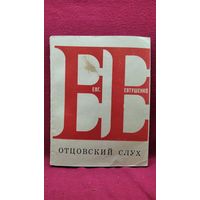 Евг. Евтушенко. Отцовский слух