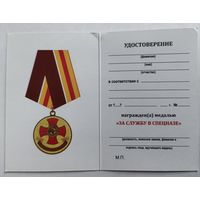 Бланк - удостоверения к медали За службу в спецназе