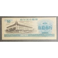 Купоны на еду в Харбине 1985 год. Китай. С рубля без МЦ.