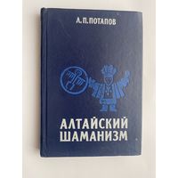 Потапов Л.  Алтайский шаманизм. 1991г.