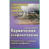 Кармическая конфликтология. В. Логинов