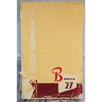 В помощь радиолюбителю. Выпуск 27. 1966 год