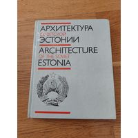 Волков Л.М. - Архитектура Советского Эстонии 1987