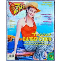 Журнал 7 СЕМЬ ДНЕЙ #30,1998. Алисия Сильверстоун, Пласидо Доминго, Барбра Стрейзанд, Олег Янковский, Уитни Хьюстон, Леонардо Ди Каприо, Майкл Джексон, Зинедин Зидан, Маколей Калкин.